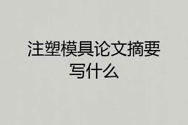 注塑模具论文摘要写什么
