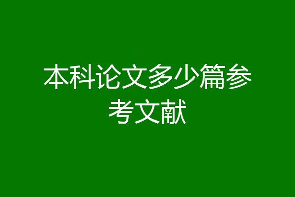 本科论文多少篇参考文献