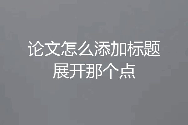 论文怎么添加标题展开那个点