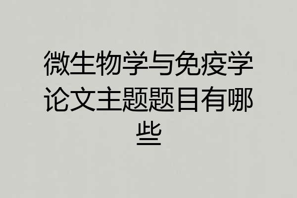微生物学与免疫学论文主题题目有哪些