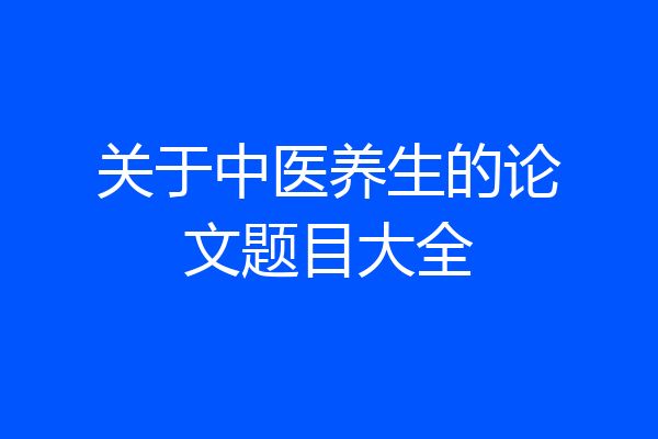 关于中医养生的论文题目大全