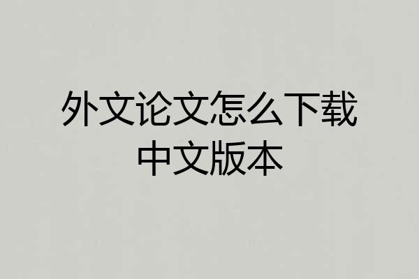 外文论文怎么下载中文版本