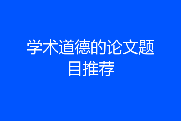 学术道德的论文题目推荐