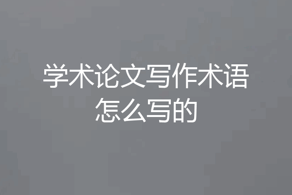 学术论文写作术语怎么写的