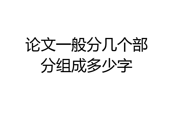 论文一般分几个部分组成多少字