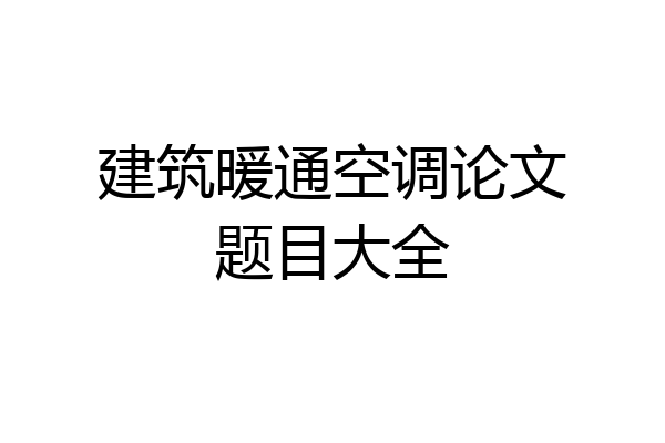 建筑暖通空调论文题目大全
