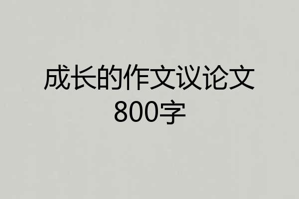 成长的作文议论文800字