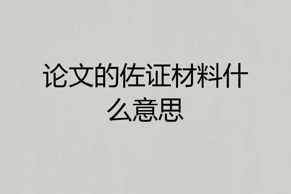 论文的佐证材料什么意思
