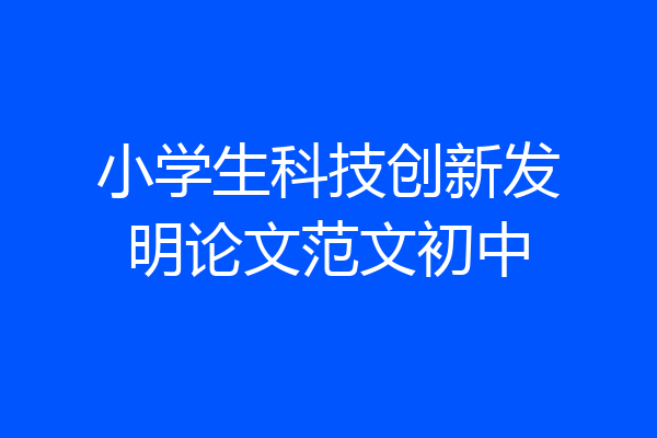 小学生科技创新发明论文范文初中