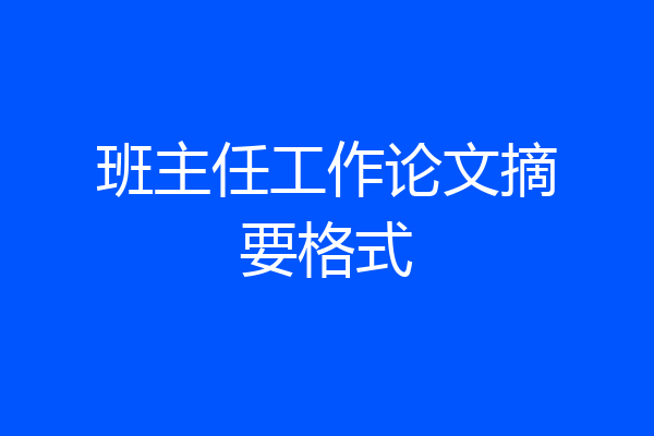 班主任工作论文摘要格式