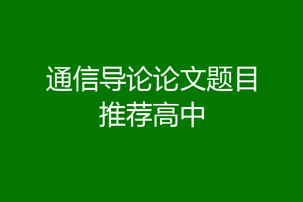 通信导论论文题目推荐高中