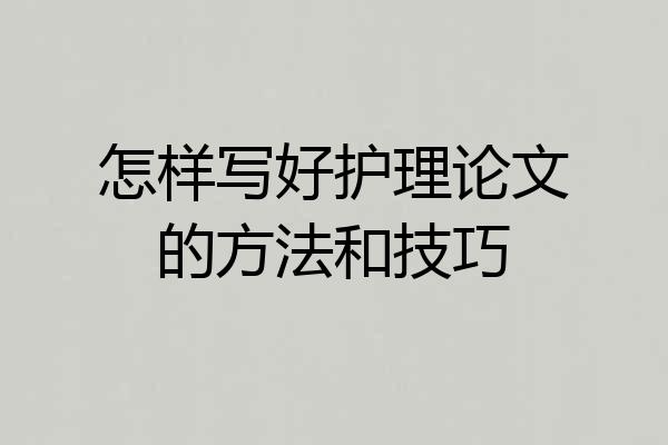 怎样写好护理论文的方法和技巧