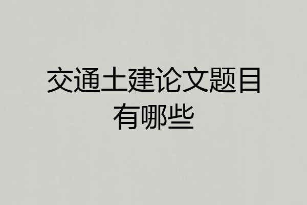交通土建论文题目有哪些