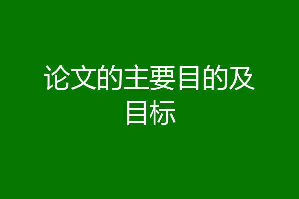 论文的主要目的及目标