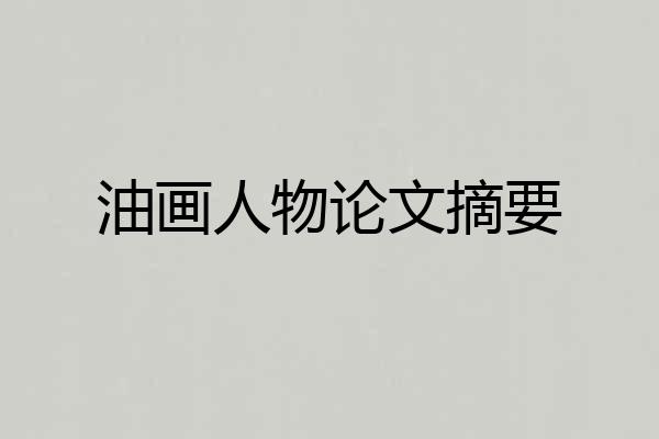 油画人物论文摘要