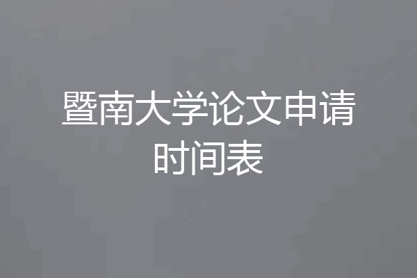 暨南大学论文申请时间表