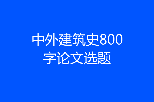 中外建筑史800字论文选题