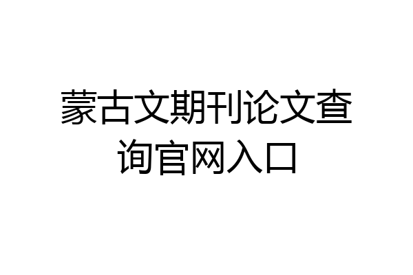 蒙古文期刊论文查询官网入口