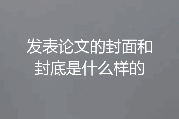 发表论文的封面和封底是什么样的