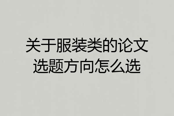 关于服装类的论文选题方向怎么选