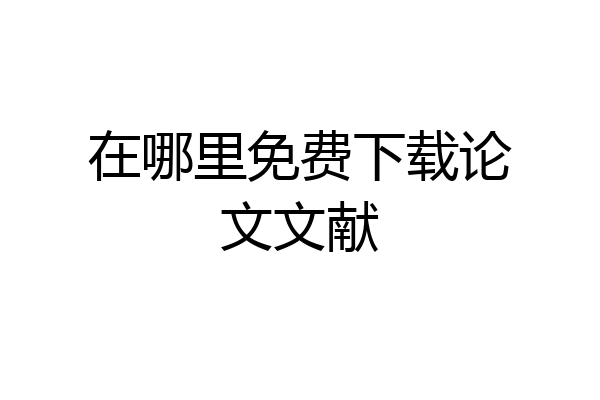 在哪里免费下载论文文献