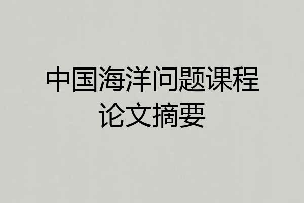 中国海洋问题课程论文摘要
