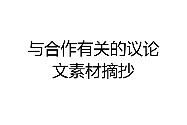 与合作有关的议论文素材摘抄