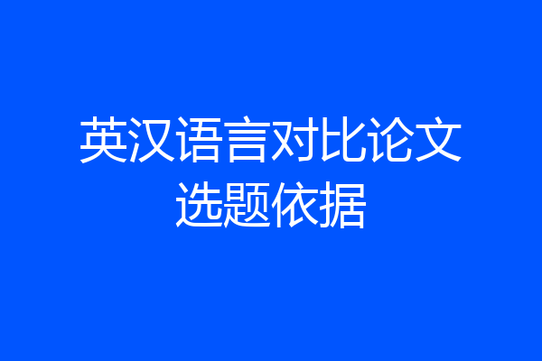 英汉语言对比论文选题依据