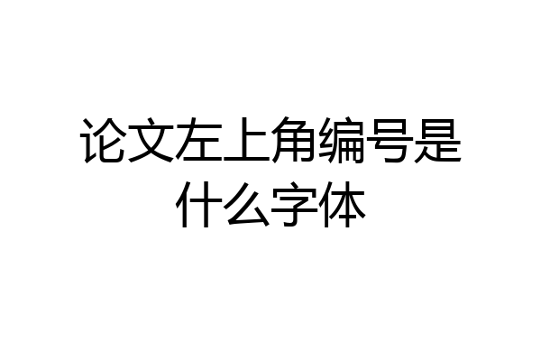论文左上角编号是什么字体