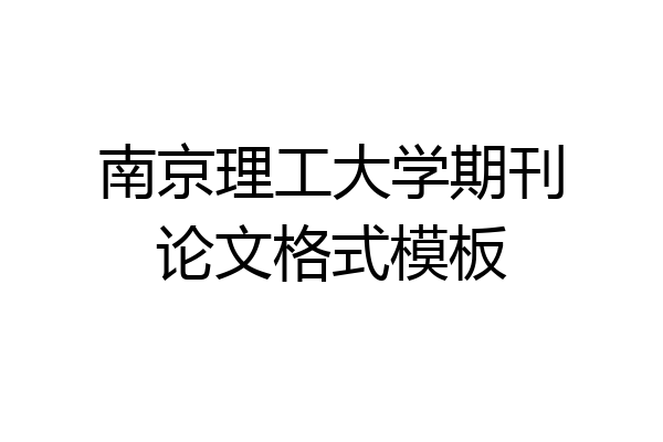南京理工大学期刊论文格式模板