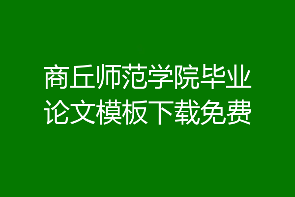 商丘师范学院毕业论文模板下载免费