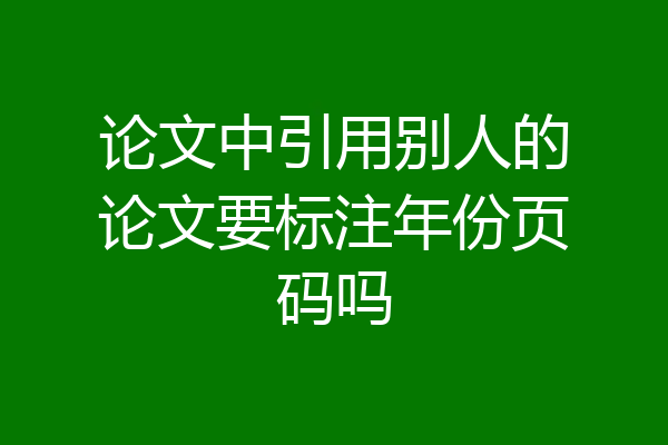 论文中引用别人的论文要标注年份页码吗