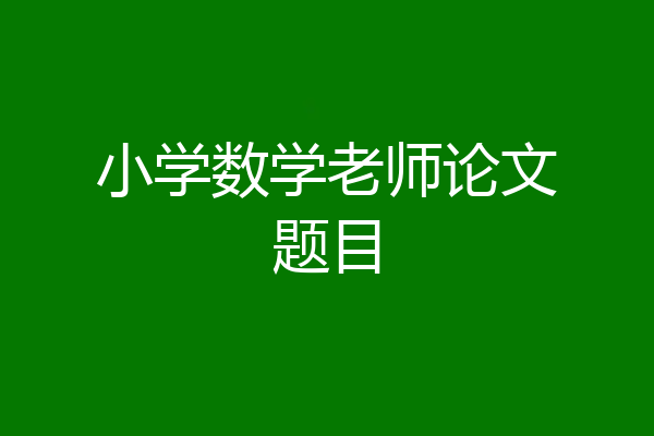 小学数学老师论文题目