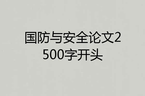 国防与安全论文2500字开头