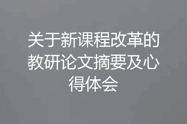 关于新课程改革的教研论文摘要及心得体会