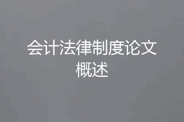 会计法律制度论文概述