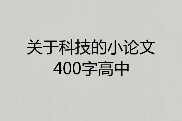 关于科技的小论文400字高中