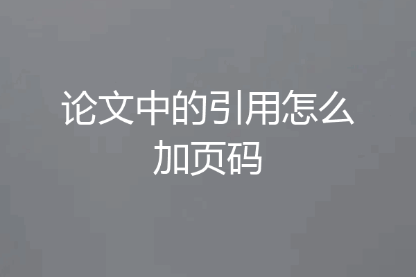 论文中的引用怎么加页码
