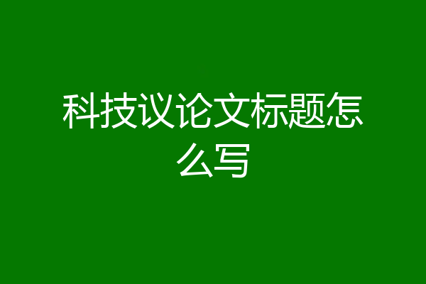 科技议论文标题怎么写