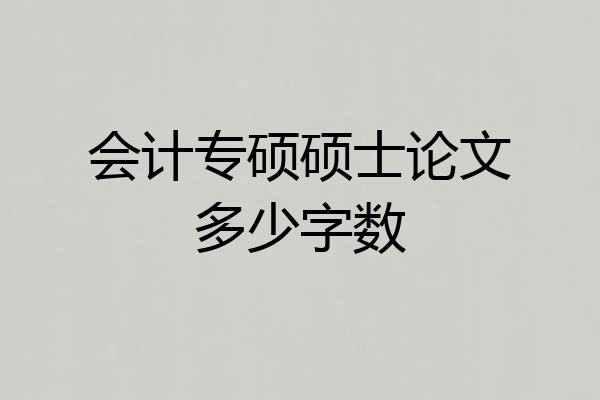 会计专硕硕士论文多少字数
