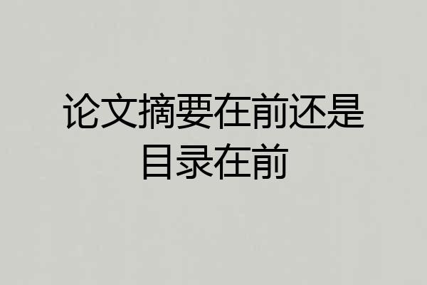论文摘要在前还是目录在前