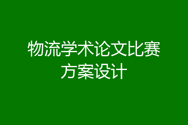 物流学术论文比赛方案设计