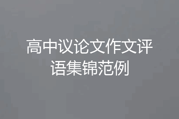 高中议论文作文评语集锦范例