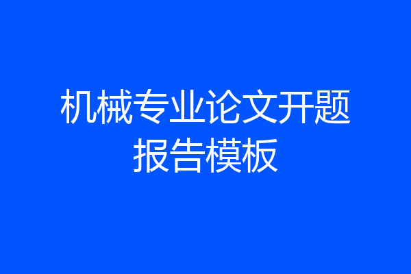 机械专业论文开题报告模板