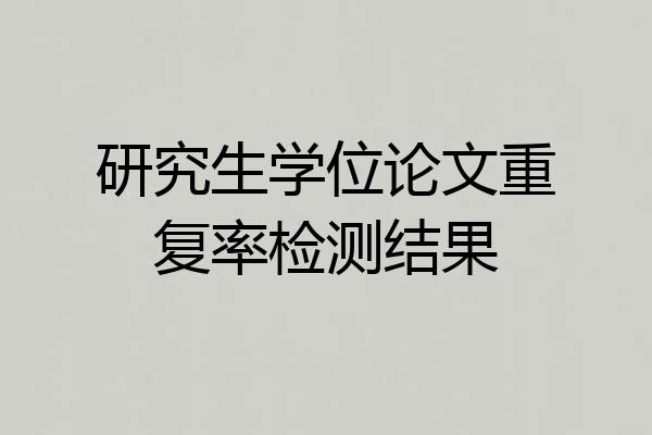 研究生学位论文重复率检测结果