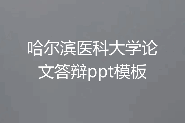 哈尔滨医科大学论文答辩ppt模板