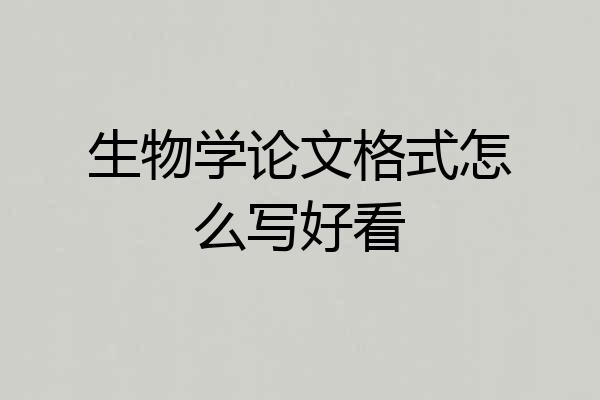 生物学论文格式怎么写好看