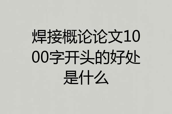 焊接概论论文1000字开头的好处是什么