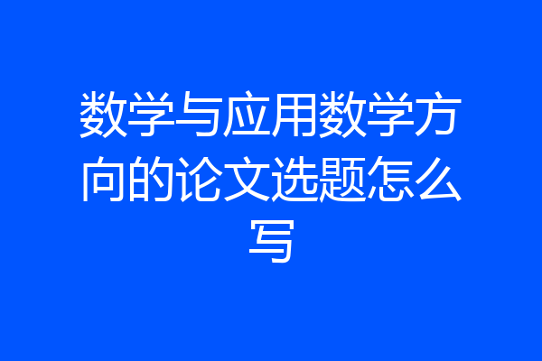 数学与应用数学方向的论文选题怎么写