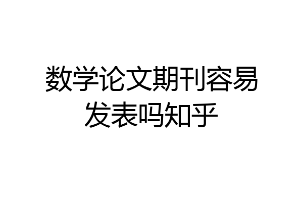 数学论文期刊容易发表吗知乎